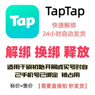 TapTap解绑换绑改绑释放绑定号码刷初始开局taptap解绑换绑