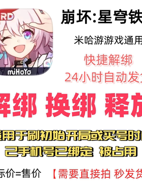 崩坏星穹铁道解绑换绑米哈游解绑释放绑定号码刷初始