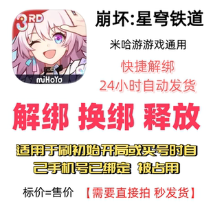 崩坏星穹铁道解绑换绑米哈游解绑释放绑定号码刷初始