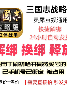 三国志战略版解绑换绑灵犀互娱解绑释放绑定号码刷初始