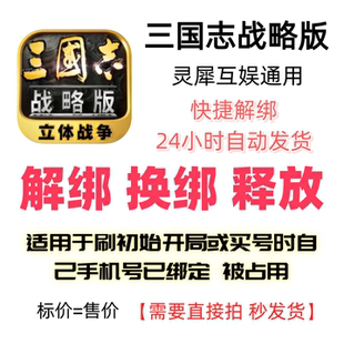 三国志战略版解绑换绑灵犀互娱解绑释放绑定号码刷初始