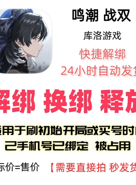 鸣潮解绑换绑战双解绑释放绑定号码刷初始