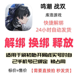 鸣潮解绑换绑战双解绑释放绑定号码刷初始