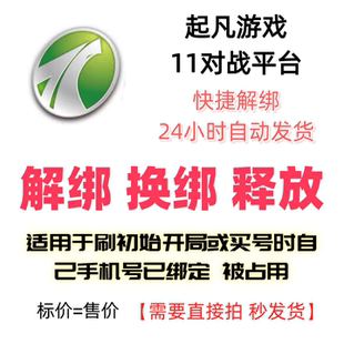 起凡游戏解绑换绑11对战平台解绑释放绑定号码