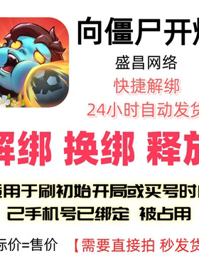向僵尸开炮解绑换绑灵犀互娱解绑释放绑定号码刷初始