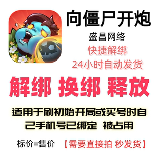 向僵尸开炮解绑换绑灵犀互娱解绑释放绑定号码刷初始