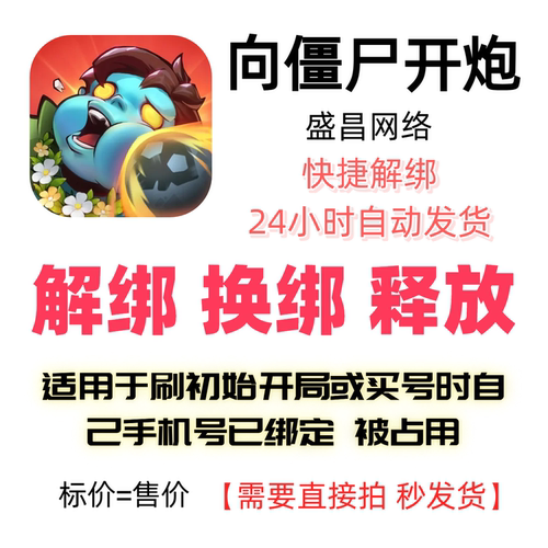 向僵尸开炮解绑换绑释放占用手机