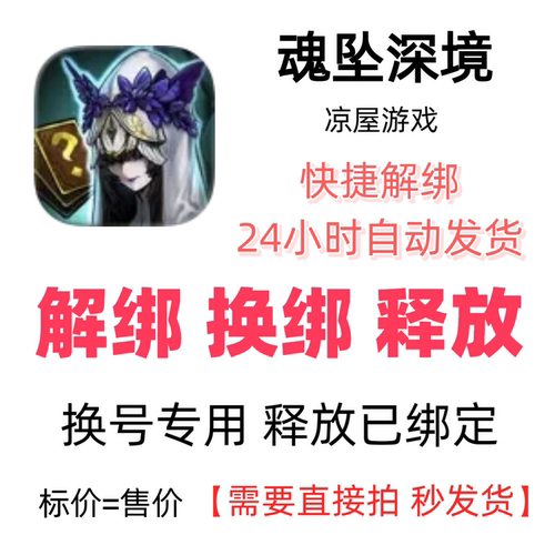 魂坠深境手游解绑换绑释放绑定