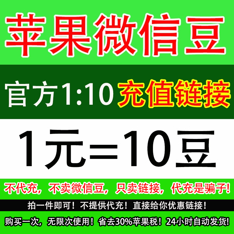 微豆充值直播苹果1:10视频号微豆七折优惠不限次数官方链接