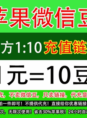 微豆充值苹果1:10视频号直播微豆七折优惠官方链接入口不是代充