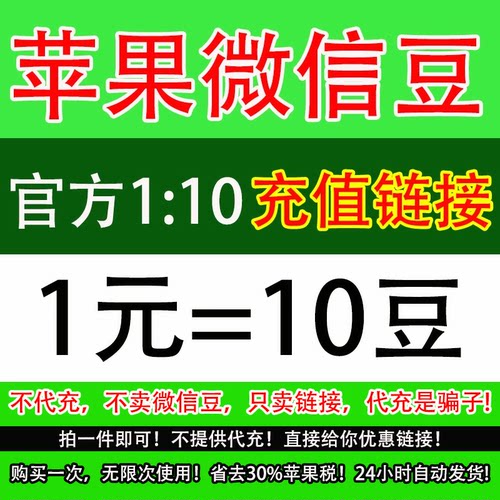 微豆充值苹果1:10视频号直播微豆七折优惠官方链接入口不是代充