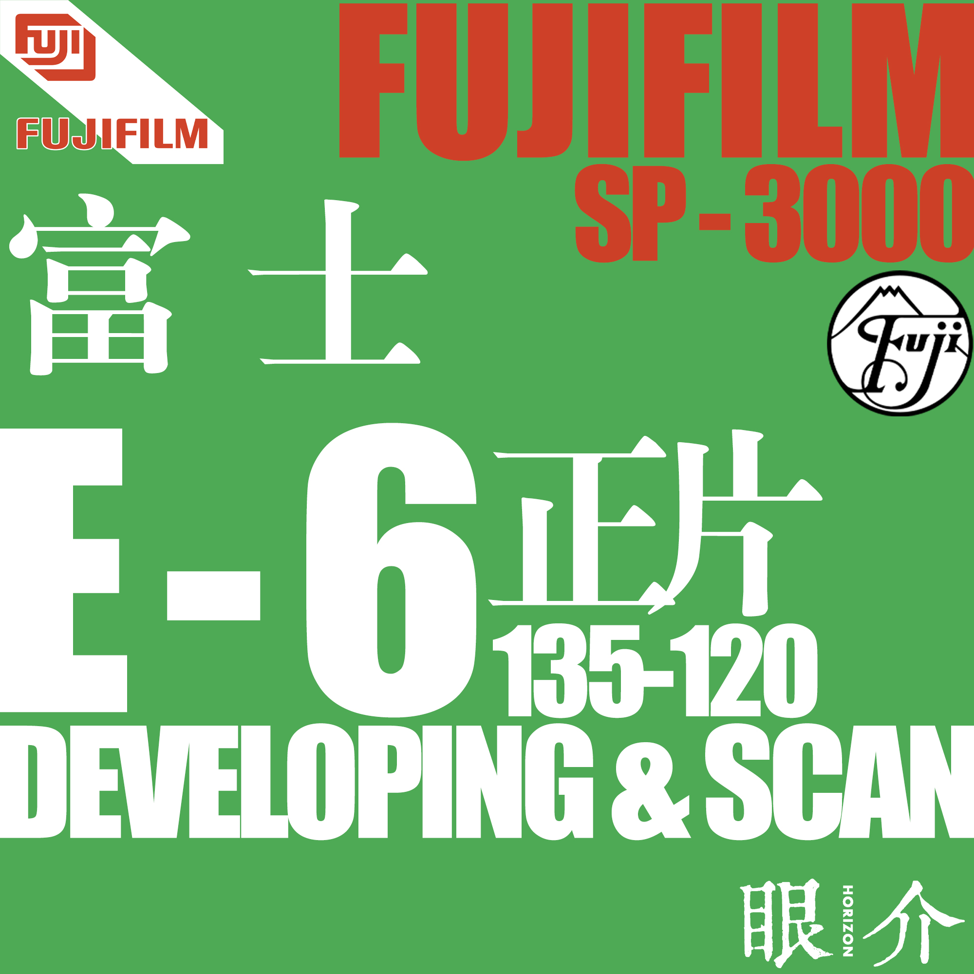 眼介HORIZO富士魔术手胶卷冲扫