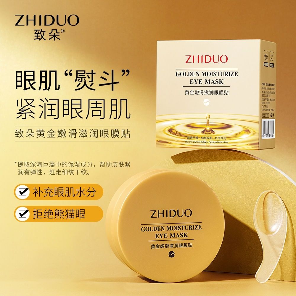 致朵黄金嫩滑眼膜贴保湿眼部眼贴补水美容院护眼贴