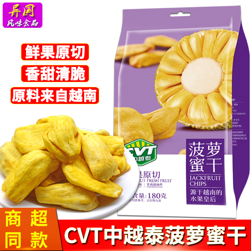 休闲零食CVT中越泰菠萝蜜干180克/袋鲜果原切非高温油炸健康果脯