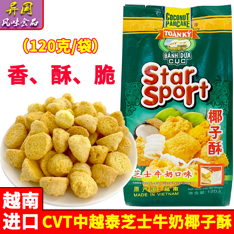 CVT中越泰芝士牛奶椰子酥120克越南进口特产休闲零食糕点袋装