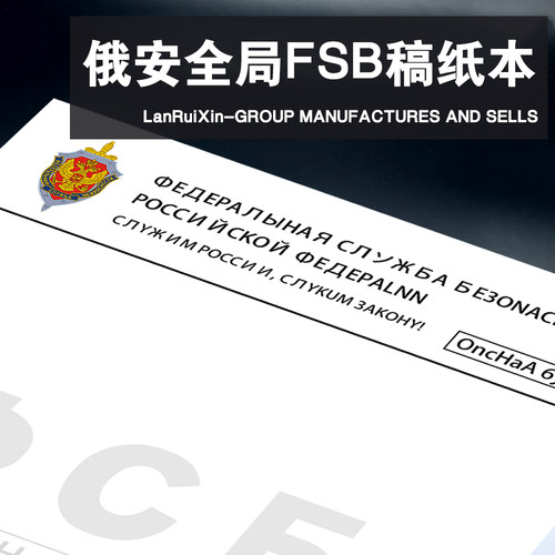 俄罗斯安全局FSB彩六围攻草稿纸