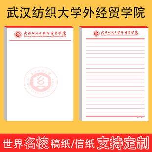 武汉纺织大学外经贸学院草稿纸抬头信纸 信笺A4 a4 16k草稿纸作业