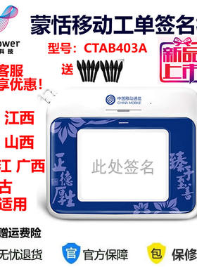 蒙恬CTAB403A签名板移动工单签字板移动营业厅手写板无纸化签名