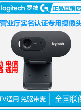 人像对比C270移动电信联通营业厅实名认证专用摄像头网课摄像头