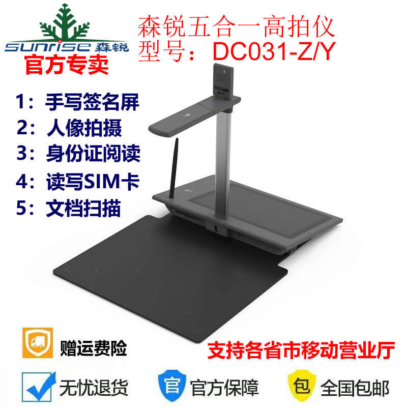 森锐DC031五合一高拍仪移动营业厅手写屏身份阅读器写卡人像识别