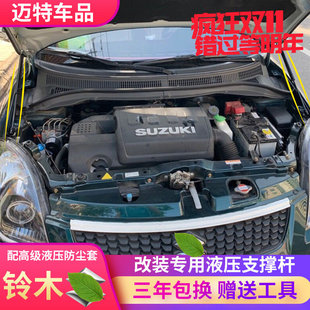A6吉姆尼改装 适用雨燕奥拓启悦锋驭骁途利亚纳A 引擎盖液压支撑杆