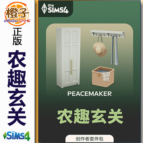 正版模拟人生4农趣玄关套件包
