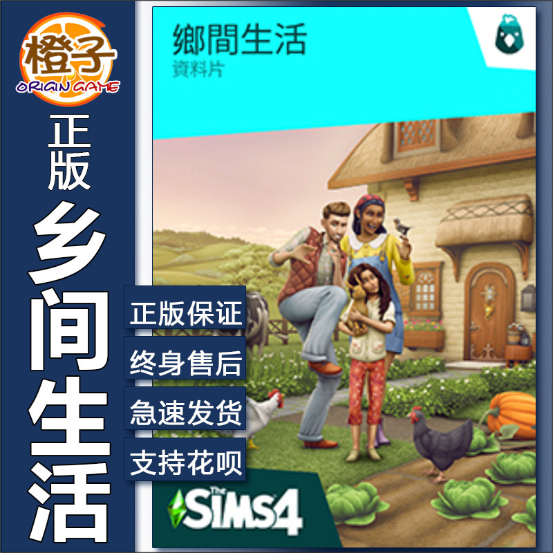 EA/steam正版模拟人生4乡间生活 乡村 Sims 4 Cottage Living