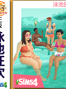 正版模拟人生4 泳池狂欢 套件包 The Sims4 Poolside Splash Kit
