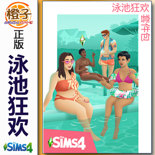 套件包 The Sims4 正版 Splash 泳池狂欢 Poolside Kit 模拟人生4
