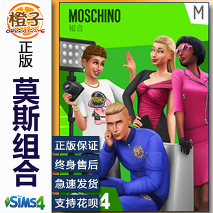 莫斯奇诺组合包 模拟人生4 The Sims4 Stuff MAC Moschino PC正版