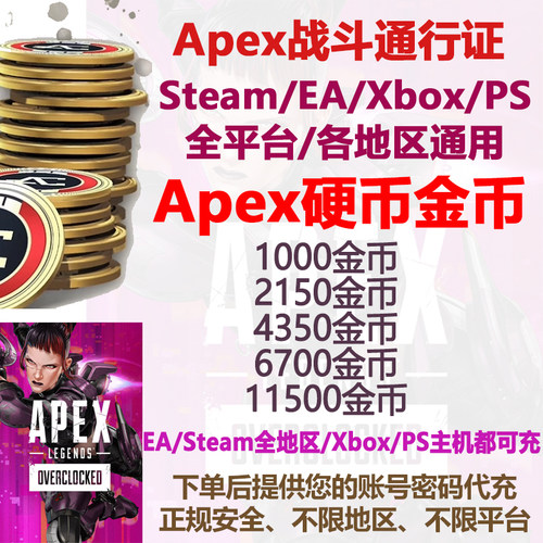 Apex金币充值steam通行证EAXbox