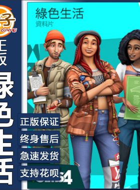 PC/MAC正版Origin模拟人生4环保绿色生活The Sims4 Eco Lifestyle