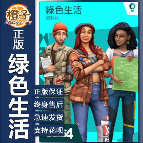 EA/STEAM正版绿色生活