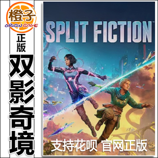双影奇境 FICTION 幻裂奇境 SPLIT EA平台 双人成行2续作 PC正版