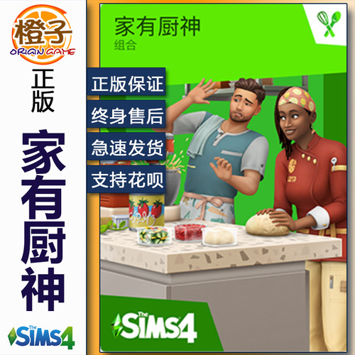 EA模拟人生4家有厨神STEAM