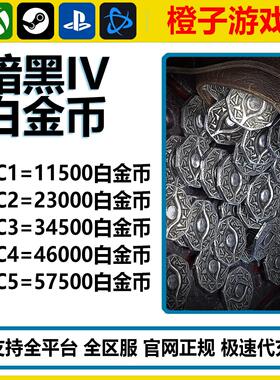 暗黑破坏神4白金币暗黑4白金币银币diablo4代充值PC暴雪战网STEAM