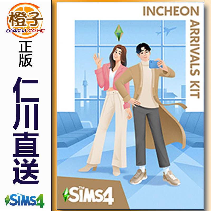 正版模拟人生4韩国仁川直送套件包 Sims4 Incheon Arrivals Kit