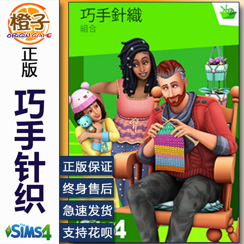 正版模拟人生4巧缝妙织EA/STEAM