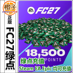 FC27绿点充值12000 18500点官网直充PC Steam EA正规安全代充