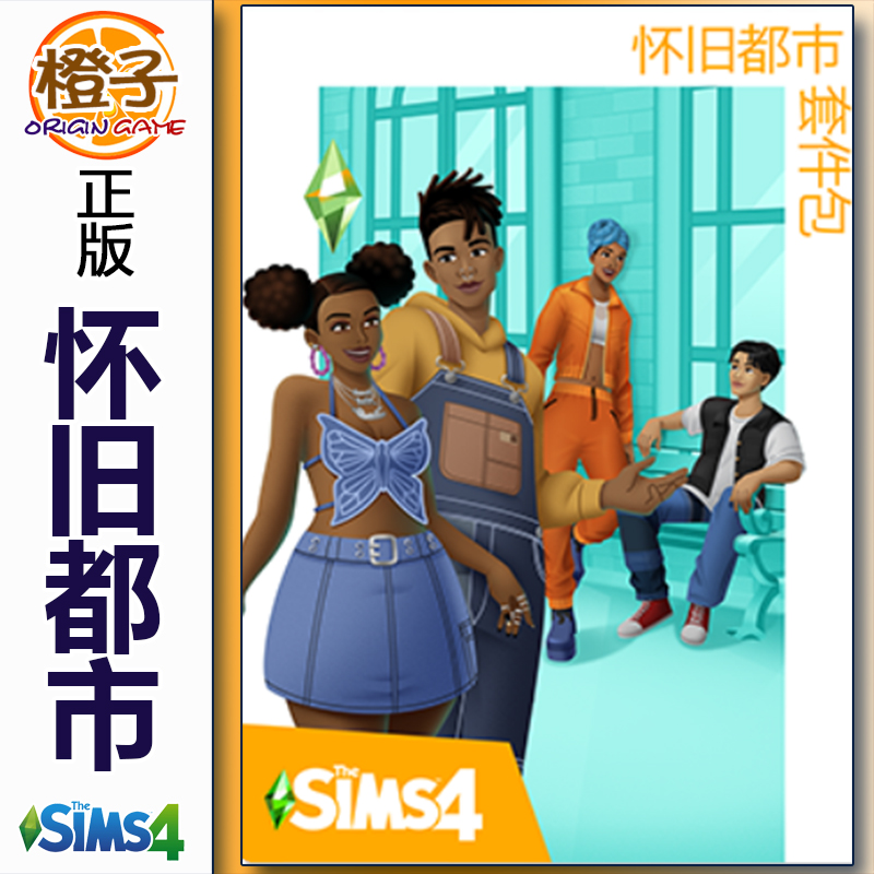 正版模拟人生4 怀旧都市 套件包 The Sims4 Urban Homage Kit 电玩/配件/游戏/攻略 ORIGIN 原图主图