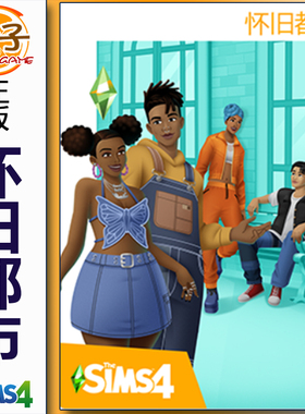 正版模拟人生4 怀旧都市 套件包 The Sims4 Urban Homage Kit
