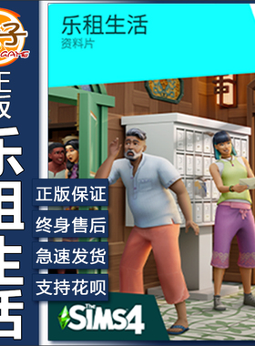 正版 模拟人生4乐租生活 The Sims4 For Rent PC/MAC EA/Steam
