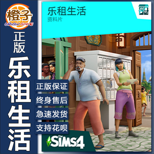 正版模拟人生4乐租生活EA/Steam