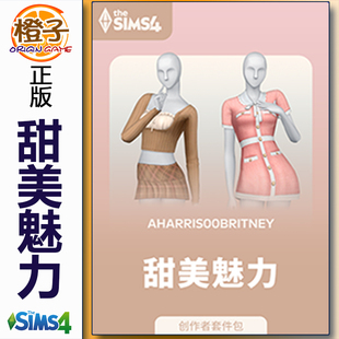 模拟人生4甜美魅力套件包 Allure The Sweet Kit Sims4 正版