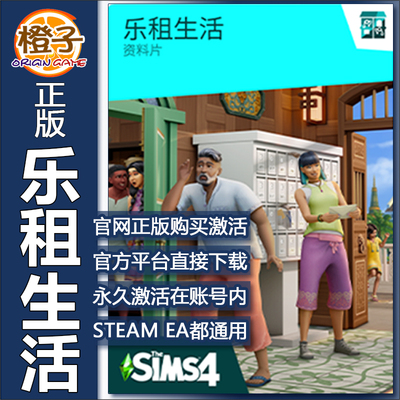 正版模拟人生4乐租生活EA/Steam