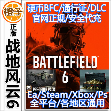EA战地风云6战地6 BF6 战斗通行证赛季战地Pro Steam金币BFC XBOX