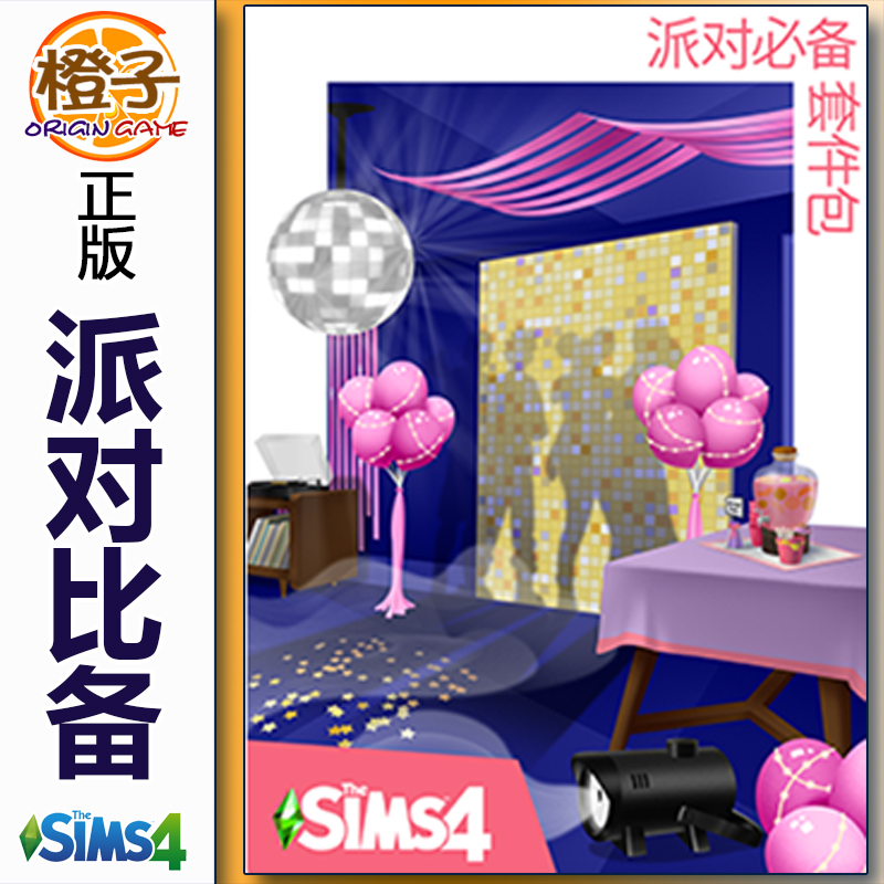 正版模拟人生4 派对比备 套件包 The Sims4 Party Essentials Kit 电玩/配件/游戏/攻略 ORIGIN 原图主图