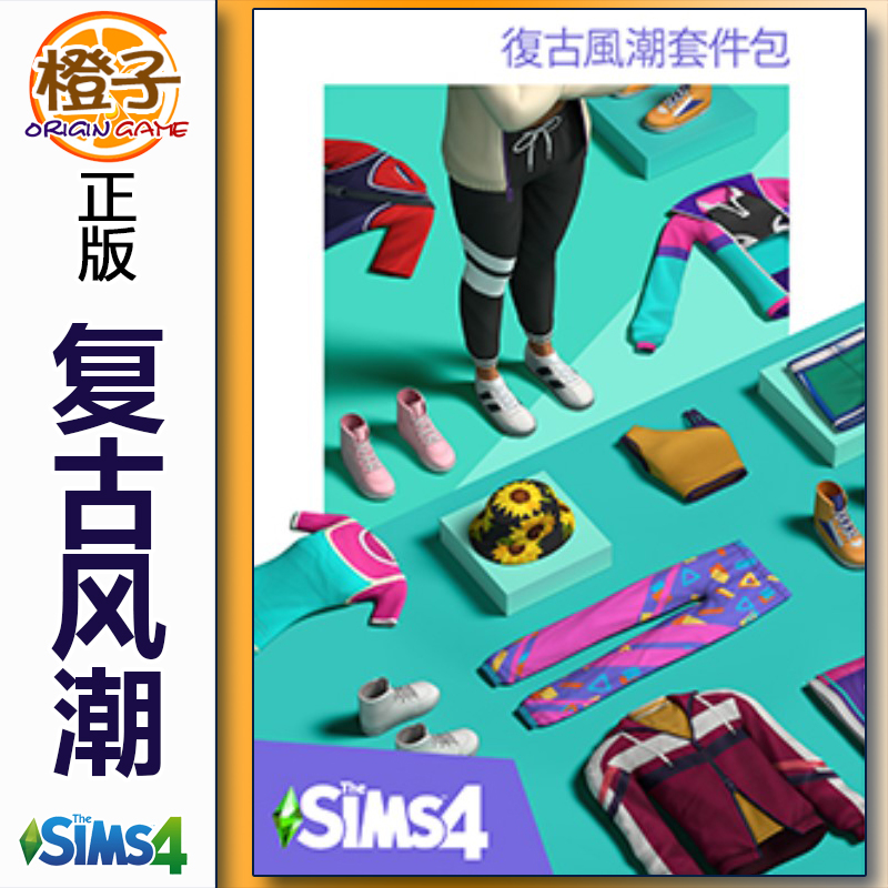 正版模拟人生4复古风潮套件包 The Sims4 Throwback Fit Kit
