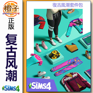 模拟人生4复古风潮套件包 Fit The Throwback Kit Sims4 正版