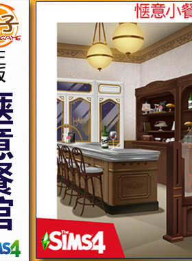 正版模拟人生4 惬意小餐馆 套件包 The Sims4 Cozy Bistro Kit